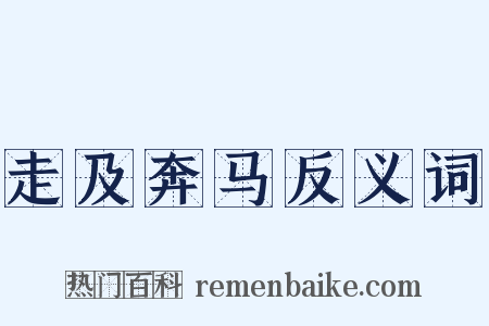 走及奔马反义词是什么意思的图片